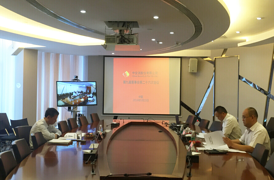 中安科股份召開第九屆董事會(huì)第二十六次會(huì)議、第九屆監(jiān)事會(huì)第二十一次會(huì)議