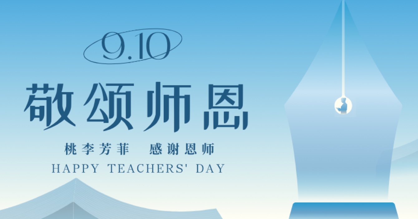 “秋水蒹葭 不忘恩師”，中安科舉辦感恩教師節(jié)活動(dòng)